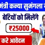 Kanya Sumangala Yojana 2024