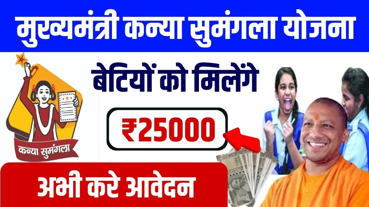 Kanya Sumangala Yojana 2024