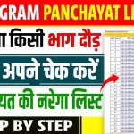 NREGA Gram Panchayat List 2024 नरेगा ग्रामीण पंचायत लिस्ट जारी