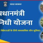 PM Svanidhi Yojana Online Apply