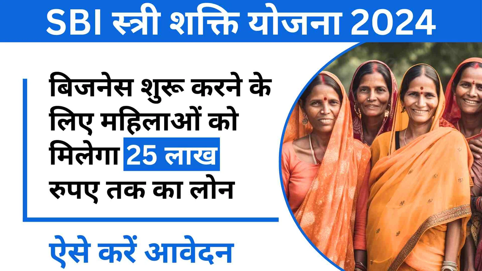 SBI Stree Shakti Yojana