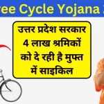 UP Free Cycle Yojana 2024