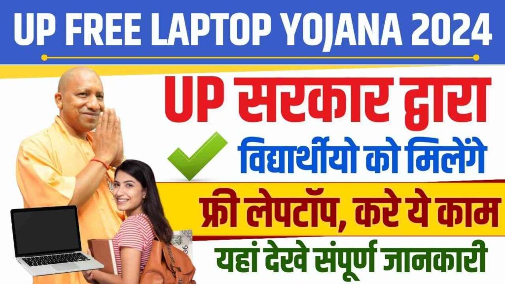 Free Laptop Yojana 2024 -10वीं और 12वीं पास छात्रों के लिए फ्री लैपटॉप योजना