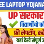 Free Laptop Yojana 2024 -10वीं और 12वीं पास छात्रों के लिए फ्री लैपटॉप योजना