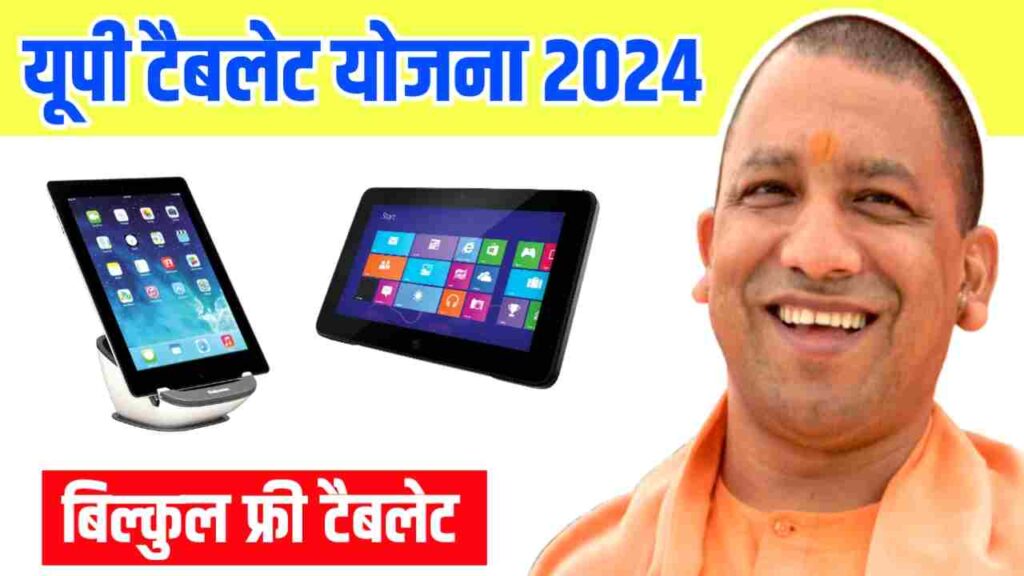 Free Tablet Yojana 2024